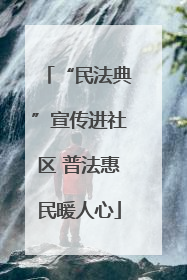 “民法典”宣传进社区 普法惠民暖人心
