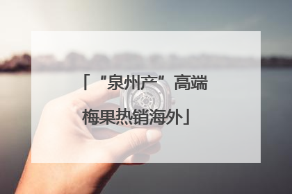 “泉州产”高端梅果热销海外