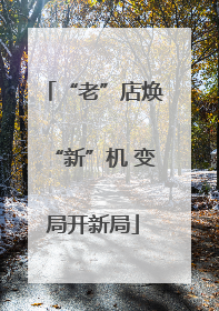“老”店焕“新”机 变局开新局