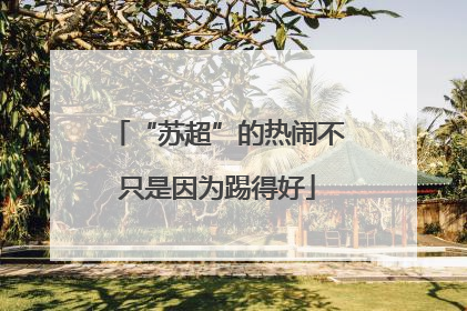 “苏超”的热闹不只是因为踢得好