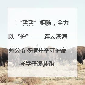 “警警”相随，全力以“护”——连云港海州公安多措并举守护高考学子逐梦路