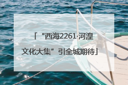 “西海2261·河湟文化大集”引全城期待