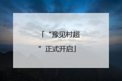 “豫见村超”正式开启
