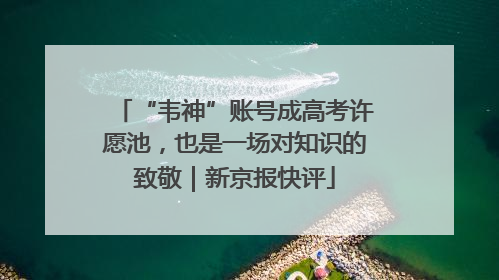“韦神”账号成高考许愿池，也是一场对知识的致敬｜新京报快评