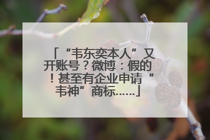 “韦东奕本人”又开账号？微博：假的！甚至有企业申请“韦神”商标……