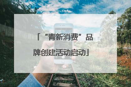 “青新消费”品牌创建活动启动