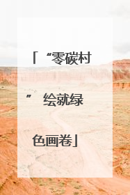 “零碳村” 绘就绿色画卷