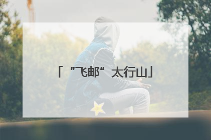 “飞邮”太行山