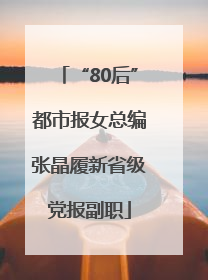 “80后”都市报女总编张晶履新省级党报副职