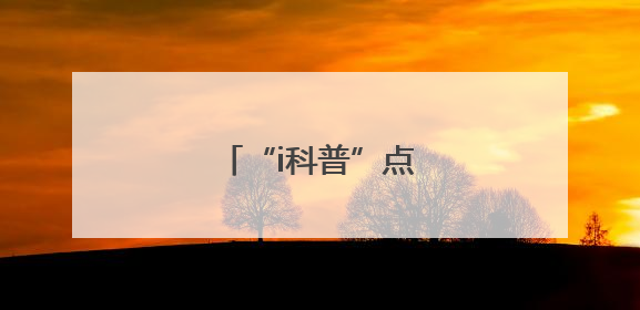 “i科普”点亮生命希望