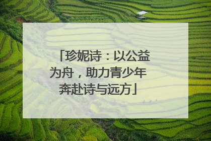 珍妮诗：以公益为舟，助力青少年奔赴诗与远方