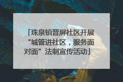 珠泉镇晋屏社区开展“城管进社区，服务面对面”法制宣传活动
