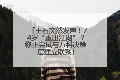 王石突然发声！74岁“重出江湖”？称正尝试与万科决策层建立联系