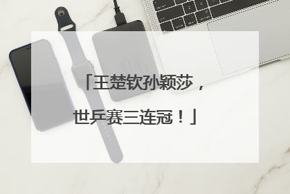 王楚钦孙颖莎，世乒赛三连冠！