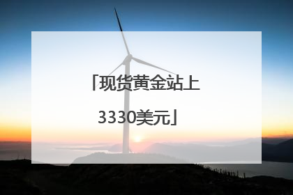 现货黄金站上3330美元