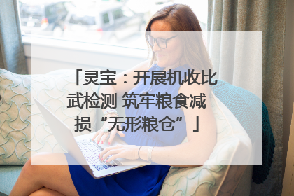 灵宝：开展机收比武检测 筑牢粮食减损“无形粮仓”