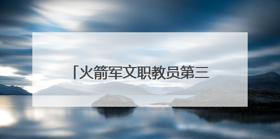火箭军文职教员第三期进修班圆满结业！