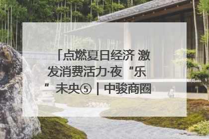 点燃夏日经济 激发消费活力·夜“乐”未央⑤｜中骏商圈：烟火与潮流共舞