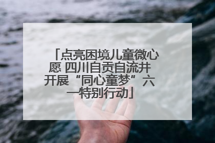 点亮困境儿童微心愿 四川自贡自流井开展“同心童梦”六一特别行动