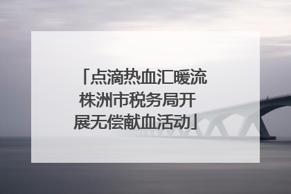 点滴热血汇暖流 株洲市税务局开展无偿献血活动