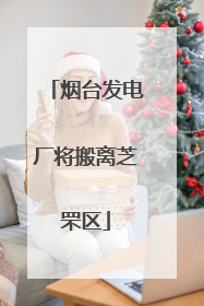 烟台发电厂将搬离芝罘区
