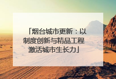 烟台城市更新：以制度创新与精品工程激活城市生长力