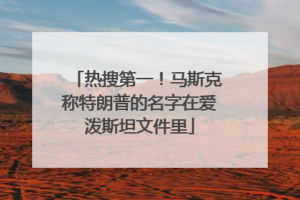 热搜第一！马斯克称特朗普的名字在爱泼斯坦文件里
