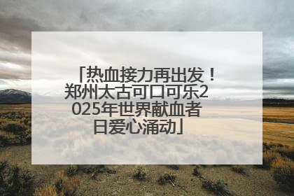 热血接力再出发！郑州太古可口可乐2025年世界献血者日爱心涌动