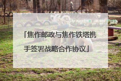 焦作邮政与焦作铁塔携手签署战略合作协议