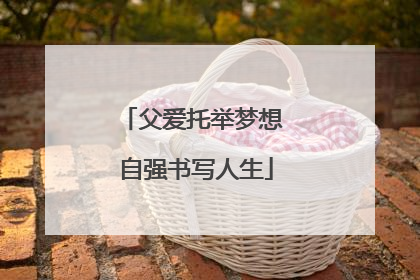 父爱托举梦想 自强书写人生
