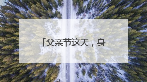 父亲节这天，身为退伍军人的他勇救落水女童