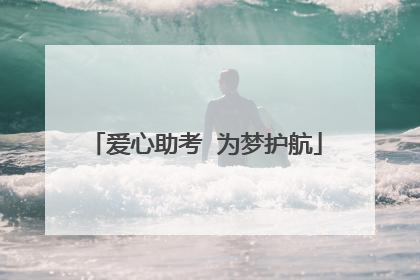 爱心助考  为梦护航