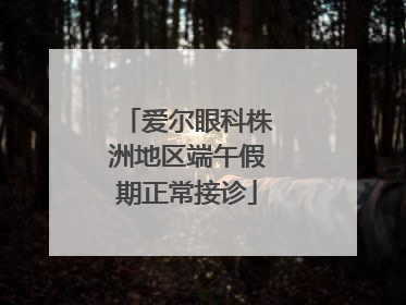 爱尔眼科株洲地区端午假期正常接诊