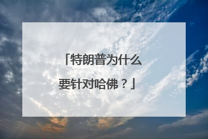 特朗普为什么要针对哈佛？