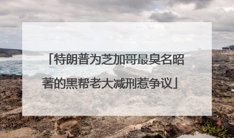特朗普为芝加哥最臭名昭著的黑帮老大减刑惹争议