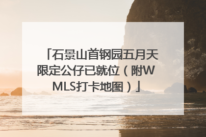 石景山首钢园五月天限定公仔已就位（附WMLS打卡地图）