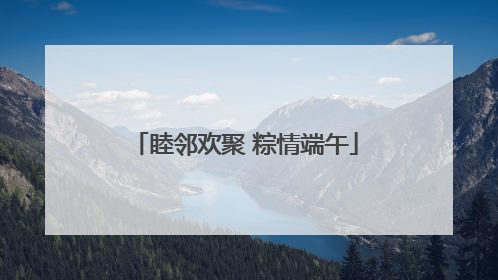 睦邻欢聚 粽情端午
