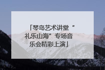 琴岛艺术讲堂“礼乐山海”专场音乐会精彩上演