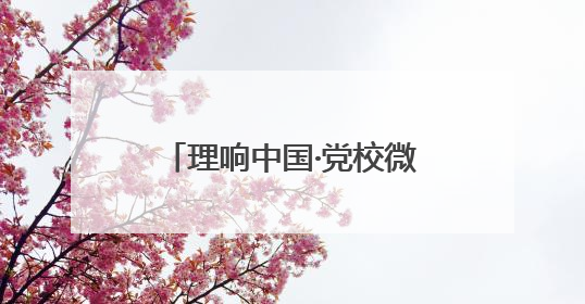 理响中国·党校微讲堂（第二季）第一讲：进一步全面深化改革为什么要聚焦推进中国式现代化