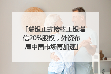 瑞银正式接棒工银瑞信20%股权，外资布局中国市场再加速