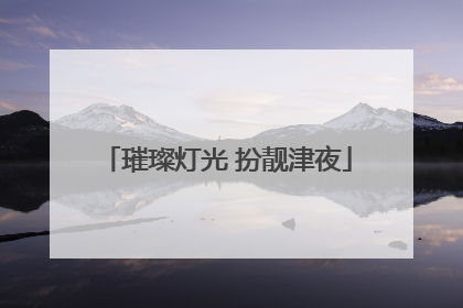 璀璨灯光 扮靓津夜