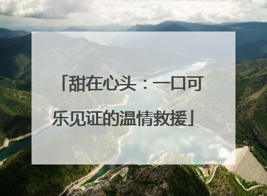甜在心头：一口可乐见证的温情救援