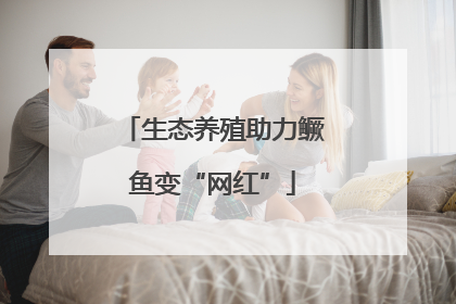 生态养殖助力鳜鱼变“网红”