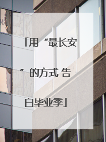 用“最长安”的方式 告白毕业季
