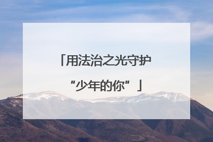 用法治之光守护“少年的你”