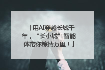 用AI穿越长城千年，“长小城”智能体带你粽情万里！