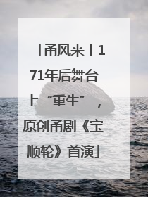 甬风来丨171年后舞台上“重生”，原创甬剧《宝顺轮》首演