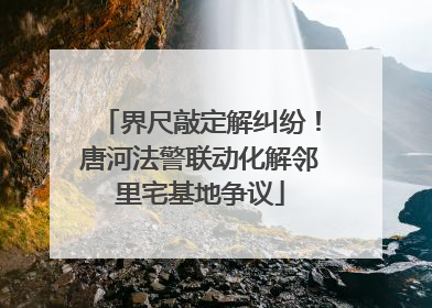 界尺敲定解纠纷！唐河法警联动化解邻里宅基地争议