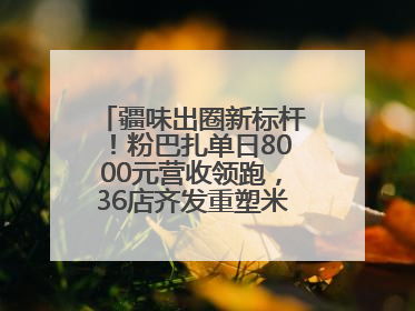 疆味出圈新标杆！粉巴扎单日8000元营收领跑，36店齐发重塑米粉赛道格局