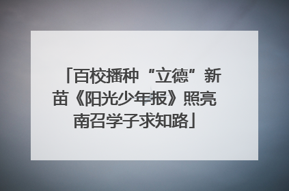 百校播种“立德”新苗《阳光少年报》照亮南召学子求知路